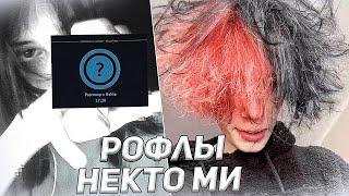 Курсед Рофлит над Девушками в Голосовой Чат Рулетке Nekto.Me #20