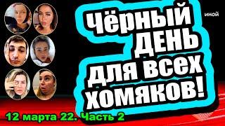 Бывшие участники ПРОЩАЮТСЯ с нами и с работой! Дом 2 Новости и Слухи 12.03.2022, Часть 2