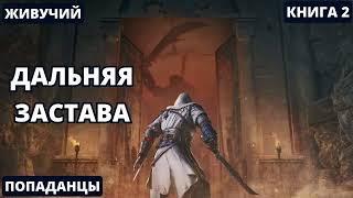 Дальняя застава - Книга 2 |  #аудиокниги  #audiobook