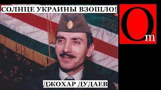 Джохар Дудаев был прав! Украина даст свободу народам, порабощенным Москвой