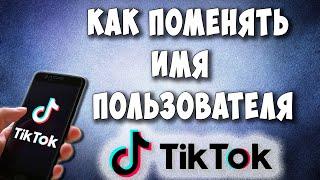 Как Изменить Имя в TikTok / Как Поменять Имя Пользователя в Тик Ток