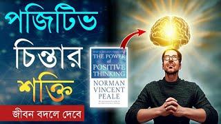 পজিটিভ চিন্তার শক্তি | The Power Of Positive Thinking Book Summary | In Bangla | Motivational Video