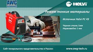 Плазменная резка тонких металлов. Helvi PC43