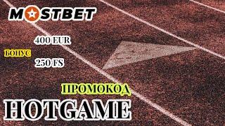 Мостбет ставки на спорт - МАКСИМАЛЬНЫЙ БОНУС ПО ПРОМОКОДУ HOTGAME