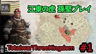 【totalwar】孫堅プレイやってみるぞい＃1【トータルウォー】【Total War: THREE KINGDOMS】