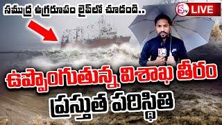 live : ఉప్పొంగుతున్న విశాఖ తీరం...Visakhapatnam Weather Forecast || Weathe Report Today | SumanTV