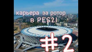 КАРЬЕРА ЗА РОТОР В PES21/НЕ ОДНОЙ ПОБЕДЫ?!