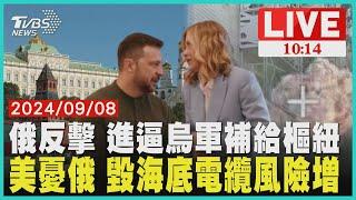 俄反擊 進逼烏軍補給樞紐 美憂俄 毀海底電纜風險增 LIVE