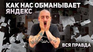 КАК НАС ОБМАНЫВАЕТ ЯНДЕКС|ВСЯ ПРАВДА