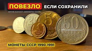 ШОК!  ЭТИ 5 МОНЕТ СДЕЛАЮТ ТЕБЯ МИЛЛИОНЕРОМ  КУПЛЮ МОНЕТЫ СССР 1990-1991  САМЫЕ ДОРОГИЕ КОПЕЙКИ