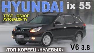 Топ Кореец "нулевых" HYUNDAI iX55 V6 3.8 тест AVTOSALON TV