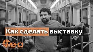 Как сделать выставку