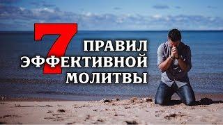 Семь правил эффективной молитвы.