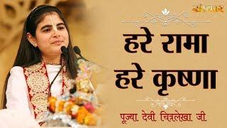 हरे रामा हरे कृष्णा || पूज्या देवी चित्रलेखा जी || LATEST BHAJAN || MUST WATCH