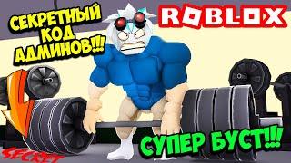 ТОП КАЧОК НАШЕЛ СЕКРЕТНЫЙ КОД АДМИНОВ НА СУПЕР БУСТ В ЛИФТИНГ ТИТАНАХ! ROBLOX Lifting Titans