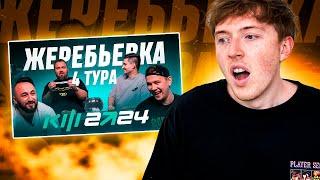 реакция на жеребьевку 4 тура Кубка Фиферов