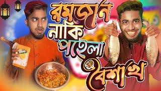 রমজান নাকি পহেলা বৈশাখ | Ramadan Vs Pohela Boishakh Bangla Funny Video | Rifat Esan | Bitik Bros