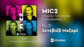 MIC2 - Ζενεβιέβ Μαζαρί Ep. 31 | Ιστορίες Γυναικείας Ενδυνάμωσης