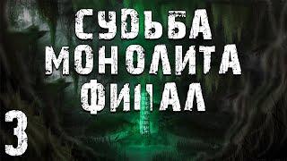 S.T.A.L.K.E.R. Судьба Монолита. Глава 3. Пространственная Аномалия. Финал