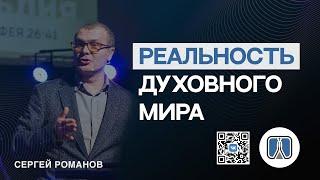 ⭐ РЕАЛЬНОСТЬ ДУХОВНОГО МИРА / ПРОПОВЕДЬ / СЕРГЕЙ РОМАНОВ / ЦЕРКОВЬ / ТОЛЬЯТТИ / БИБЛИЯ / ГОСПОДЬ