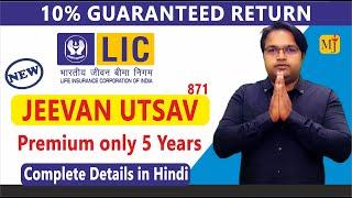 LIC Jeevan Utsav 871I Guaranteed 10% Return I LIC New Plan 2023 I Complete Details in Hindi