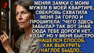 МЕНЯЯ ЗАМКИ С МОИМ МУЖЕМ, СВЕКРОВЬ СХВАТИЛА МЕНЯ ЗА ГОРЛО И ПРОШИПЕЛА: "ЧЕГО ЗДЕСЬ ЗАБЫЛА? КОЗА!"