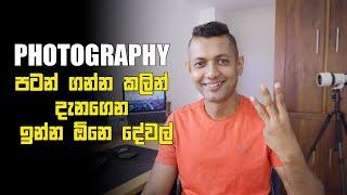 3 Things to Know Before Starting Photography | Photography sinhala