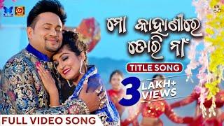 ମୋ କାହାଣୀରେ ତୋରି ନା | Mo Kahanire Tori Naa - Title Song | Full Video Song | Odia Song | Lubun-Tubun