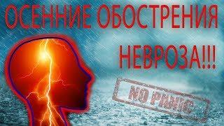 ОСЕННЕЕ ОБОСТРЕНИЕ НЕВРОЗА, ВСД И ПАНИЧЕСКИХ АТАК