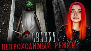 САМЫЙ НЕПРОХОДИМЫЙ РЕЖИМ в ГРЕННИ ► GRANNY