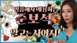 [준보석] 명품에서 많이 사용되는 보석? 한번에 정리 해 드림 |오닉스|진주| 멜라카이트|토파즈| 커닐리언|비취Jewelry used a lot in luxury jewelry