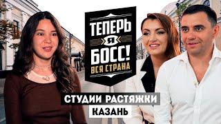 Теперь я Босс // Студии растяжки. Казань