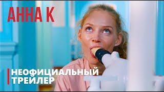 АННА К | Неофициальный трейлер | Нетфликс | 18+