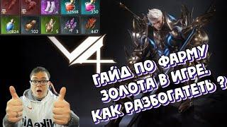 [V4 от nexon] Гайд по фарму золота в игре. Как разбогатеть ?