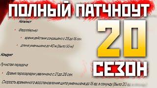 ВСЕ ИЗМЕНЕНИЯ: ПОЛНЫЙ ПАТЧНОУТ 20 СЕЗОНА Апекс-  Баланс Оружия и Легенд, Новая Броня, Новый Ранкед