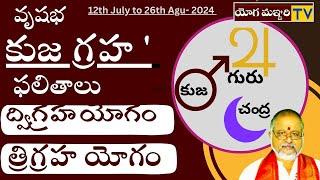 కుజ సంచార [వృషభ ] ఫలితాలు | ద్విగ్రహ  -  త్రిగ్రహ యోగాలు |12 July -26 Aug -2024 - YOGAMANAJARI TV ||