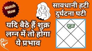 Shukr in 1st House | शुक्र लग्न भाव में बैठेंगे तो ....| +917417590757