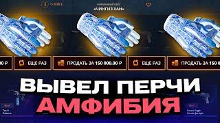 ВЫВЕЛ ПЕРЧАТКИ АМФИБИЯ С 1000 РУБЛЕЙ НА CASEBATTLE?! НАШЁЛ НОВЫЙ АБУЗ?!