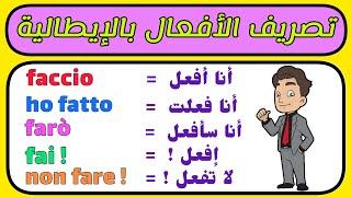 بهذه الطريقة ستتعلم اللغة الإيطالية بسهولة | تصريف الفعل fare في كل الأزمنة