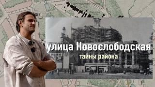 Необычный маршрут по Москве // Новослободская