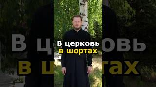 МОЖНО В ХРАМ В ШОРТАХ И СЛАНЦАХ? #православие