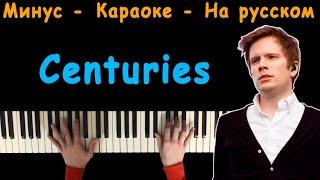 Fall Out Boy - Centuries | На русском | Караоке | На пианино | Минус