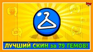 ЛУЧШИЙ СКИН за 79 ГЕМОВ! Лайн feat ПОДПИСЧИКИ!