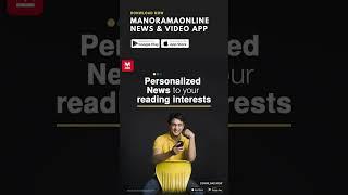 Best Malayalam News App from the most trusted Kerala Newspaper, Malayala Manorama (മലയാള മനോരമ)