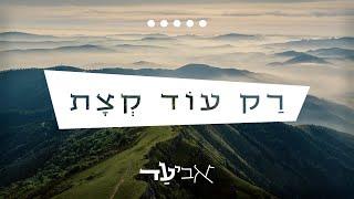 אביעד - רק עוד קצת | Aviad