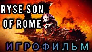 Ryse Son of Rome ИГРОФИЛЬМ полное прохождение русская озвучка 1080p60 Finger Game