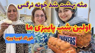 ولاگ شب پاییزی خانوادگی ما با کافه شیرینی و شام خوراک لوبیا ویژه 