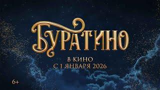 Буратино | Тизер