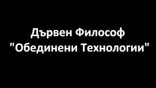 [ДФ] Обединени Технологии