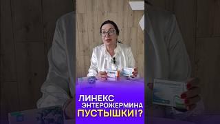 Линекс и энтерожермина ПУСТЫШКИ!? Линекс аналоги!